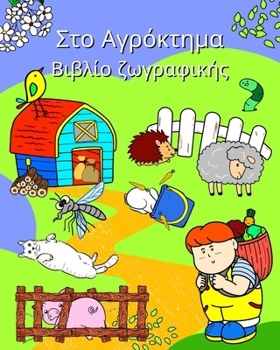 Paperback Στο Αγρόκτημα Βιβλίο ζωγραφ	 [Greek] Book