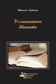 Paperback Шамати - Услышанное [Russian] Book