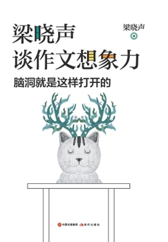 Paperback 梁晓声谈作文想象力: 脑洞就是这样打开的 [Chinese] Book