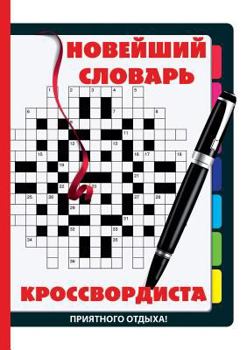 Paperback Novejshij slovar krossvordista [Russian] Book
