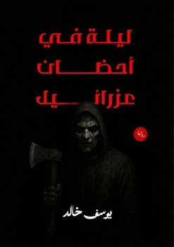 Paperback ليلة في أحضان عزرائيل [Arabic] Book