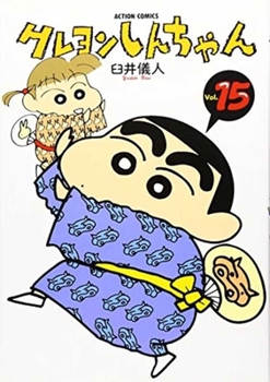 蠟筆小新⑮ - Book #15 of the Crayon Shinchan