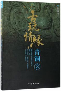 Paperback Love of Antique (Bronze Artifacts 2) (Chinese Edition) [Chinese] Book