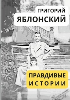 Paperback ПРАВДИВЫЕ ИСТОРИИ / TRUE STORIES [Russian] Book