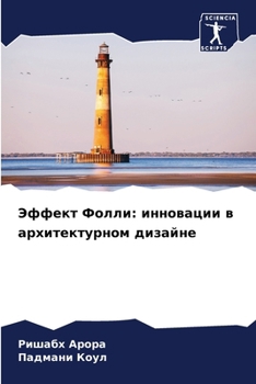 Paperback Эффект Фолли: инновации в [Russian] Book