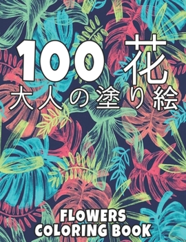 Paperback 100 ? Flowers ?????? Coloring Book: ????? | ????? ??? ?? ??????????????????? ????? ? ???????????????100???????????????????????????????????????? Adult Coloring Book