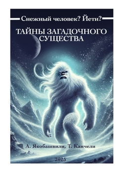 Paperback Снежный человек? Йети? Таl [Ukrainian] Book