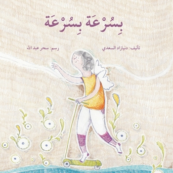Paperback بسرعة بسرعة - Quickly, Quickly [Arabic] Book