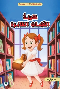 Paperback حقيبة الكلمات الطائرة [Arabic] Book