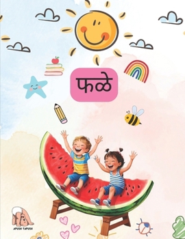 ???: Fruit names in Marathi (Marathi Learning Essentials for Children | Apush Tapush)