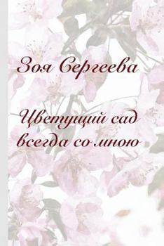 Paperback Zoya Sergeeva: Blossoming garden is always with me [Russian] Book