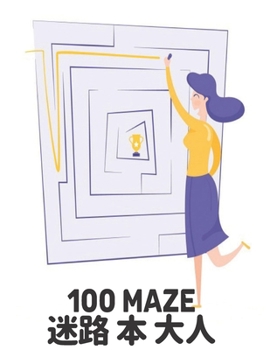 Paperback 100 迷路 大人 本 Maze: 迷路 大人のための迷路の本 Book