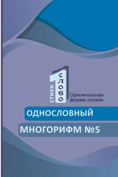 Paperback Odnoslovniy mnogorifm (№5) [Russian] Book