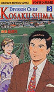 Comic Kosaku Shima: Vol 3 (Kodansha Bilingual Comics) Book