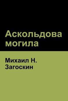 Paperback Аскольдова могила(Askold's Grave) [Russian] Book