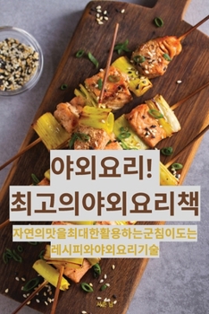 Paperback 야외 요리! 최고의 야외 요리책 [Korean] Book