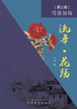 Paperback 流年 - 花殇 （第三卷）: 雪落如殇 [Chinese] Book