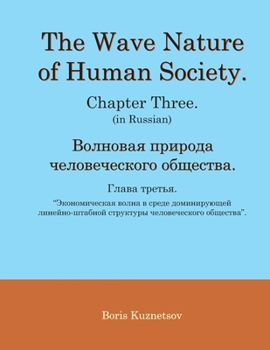 Paperback The Wave Nature of Human Society. Chapter Three. (in Russian). [Russian] Book