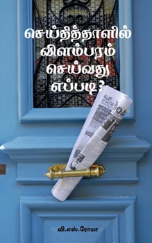Paperback Seithithaazhil Vilambaram Seivathu Eppadi? [Tamil] Book