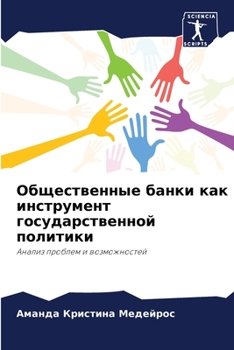 Paperback Общественные банки как и [Russian] Book