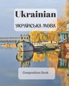 Ukrainian Composition Book: a college ruled notebook for your exercises, assignments and notes