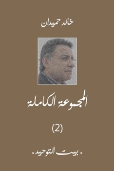 Paperback بيت التوحيد: المجموعة الك [Arabic] Book