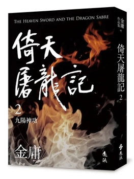 Paperback The Heaven Sword and Dragon Saber (2) (Chinese Edition) [Chinese] Book