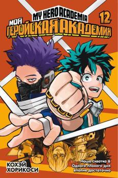Moya gerojskaya akademiya. Kn. 12. Nasha skhvatka. Odnogo plohogo dnya vpolne dostatochno - Book #12 of the 僕のヒーローアカデミア [Boku no Hero Academia] 2-in-1