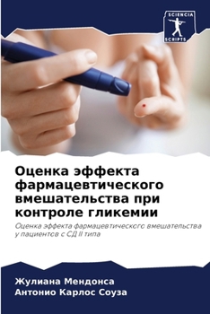Paperback Оценка эффекта фармацев& [Russian] Book