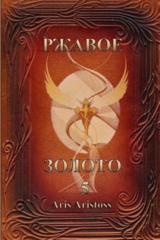 Paperback Rusted Gold V [Russian] Book