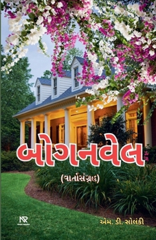 Paperback બોગનવેલ [Gujarati] Book