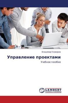 Upravlenie proektami: Uchebnoe posobie