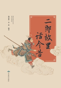 Paperback 二郎故里话今昔 [Chinese] Book