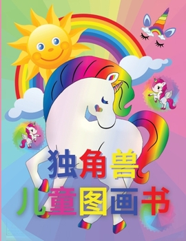 Paperback 独角兽儿童图画书: 令人惊叹的图画书和儿 [Chinese] Book