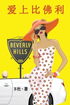 Paperback &#29233;&#19978;&#27604;&#20315;&#21033;&#65288;&#31616;&#20307;&#23383;&#29256;&#65289;: Love in Beverly Hills (A novel in simplified Chinese charact [Chinese] Book