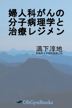 Paperback 婦人科がんの分子病理学と治療レジメン [Japanese] Book
