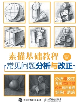 Paperback 素描基础教程：常见问题分析与改正 [Chinese] Book