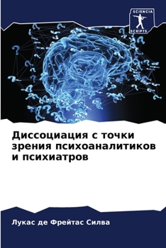 Диссоциация с точки зрения психоаналитиков и психиатров