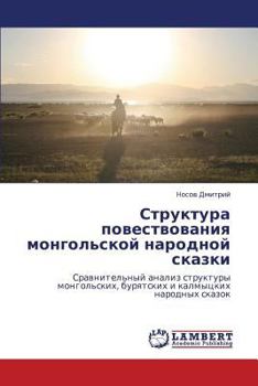 Struktura povestvovaniya mongol'skoy narodnoy skazki: Sravnitel'nyy analiz struktury mongol'skikh, buryatskikh i kalmytskikh narodnykh skazok