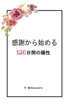 Paperback &#24863;&#35613;&#12398;&#27671;&#25345;&#12385;&#12363;&#12425;&#22987;&#12414;&#12427;&#12494;&#12540;&#12488;&#12502;&#12483;&#12463;: 120&#26085;& Book