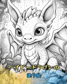 Paperback ベイビードラゴンズ 塗り絵: かわいいデザ [Japanese] Book
