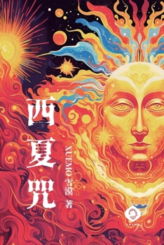 Curses of the Kingdom of Xixia: A magical tapestry of Western humanism, the ultimate allegory of the soul's quest (Traditional Chinese Edition) (Soul Trilogy)