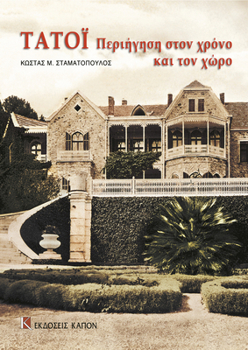 Paperback Tatoi: Tour in Time and Space [Greek] Book