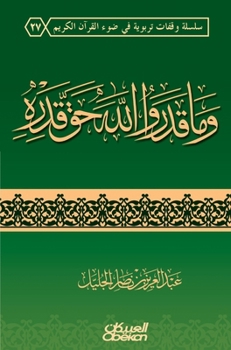 ??? ????? ???? ?? ???? - They Have Not Estimated Allah His True Value - Wa ma qadarullaha haqqa qadrih (Arabic Edition)