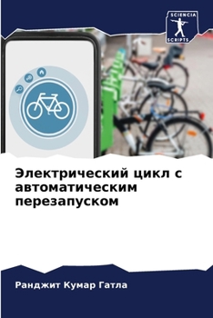 Paperback Электрический цикл с авт [Russian] Book