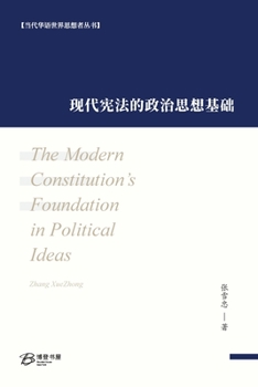 现代宪法的政治思想基础: The Modern Constitution's Foundation in Political Ideas