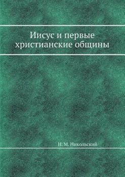 Paperback Иисус и первые христианс [Russian] Book