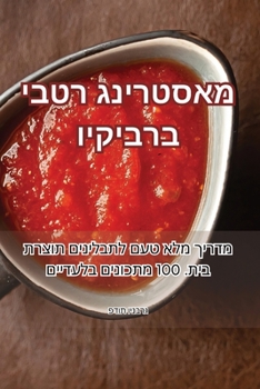 Paperback מאסטרינג רטבי ברביקיו [Judeo-Arabic] Book