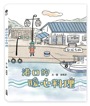 Heartwarming Dishes at the Port (Chinese Edition)