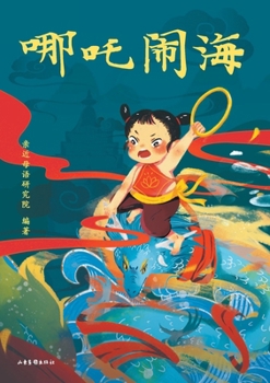 Paperback 哪吒闹海（拼音版） Nezha Conquers The Dragon King (Pinyin version) [Chinese] Book